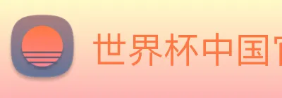 世界杯中国官网 logo